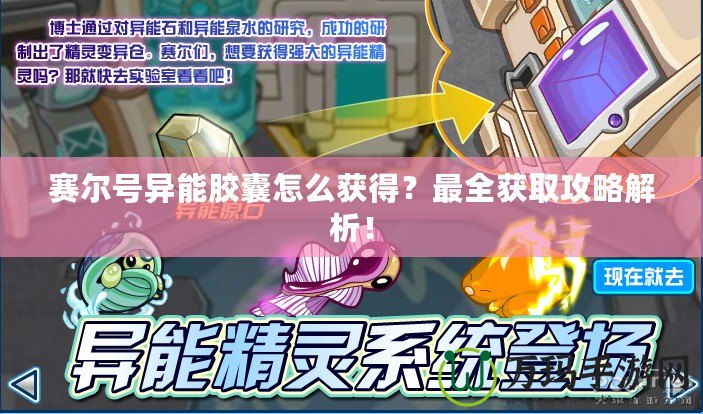 賽爾號異能膠囊怎么獲得？最全獲取攻略解析！