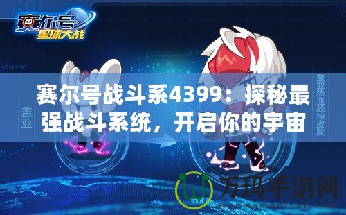 賽爾號戰斗系4399：探秘最強戰斗系統，開啟你的宇宙冒險之旅！