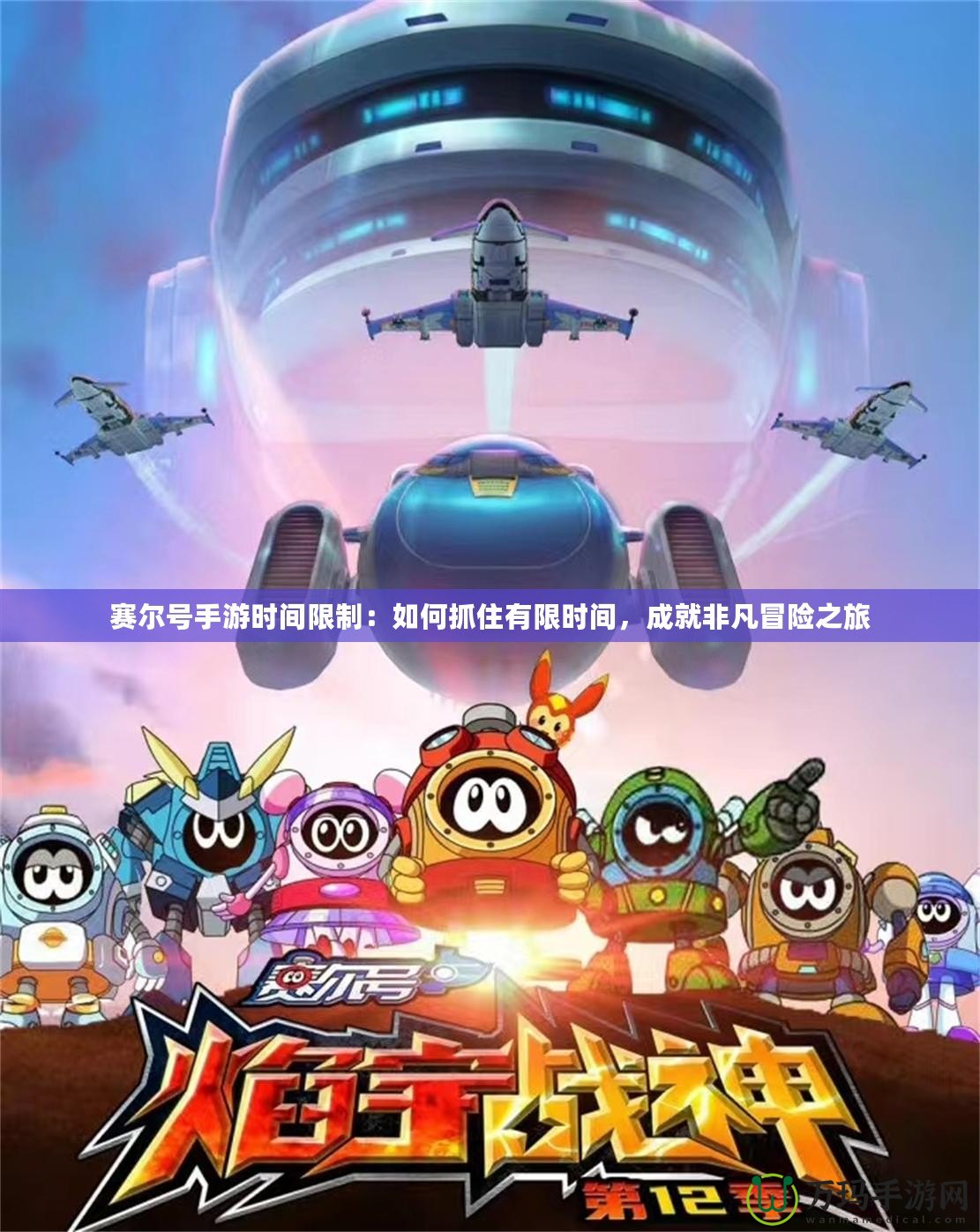 賽爾號手游時間限制：如何抓住有限時間，成就非凡冒險之旅