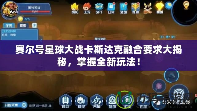 賽爾號星球大戰卡斯達克融合要求大揭秘，掌握全新玩法！