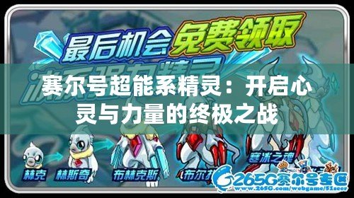 賽爾號超能系精靈：開啟心靈與力量的終極之戰