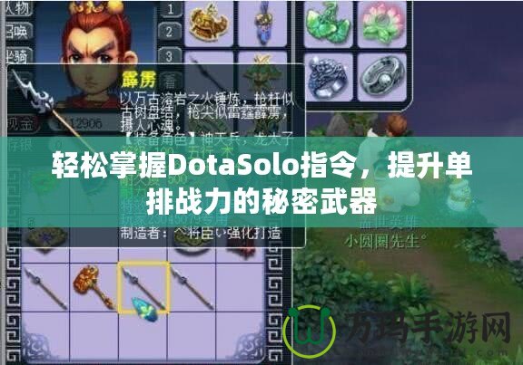輕松掌握DotaSolo指令，提升單排戰力的秘密武器