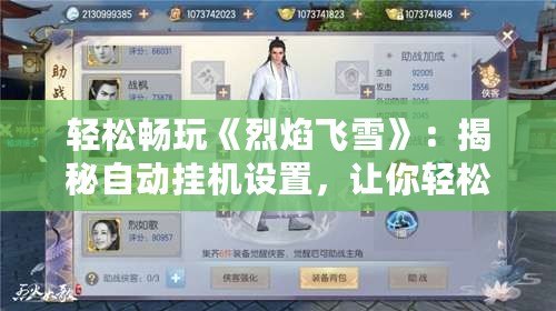 輕松暢玩《烈焰飛雪》：揭秘自動掛機設置，讓你輕松稱霸江湖！