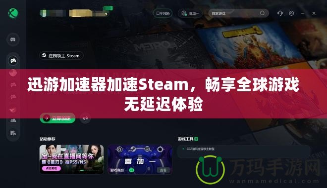 迅游加速器加速Steam，暢享全球游戲無延遲體驗(yàn)