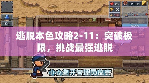 逃脫本色攻略2-11：突破極限，挑戰(zhàn)最強(qiáng)逃脫