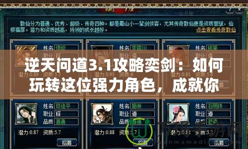 逆天問道3.1攻略奕劍：如何玩轉(zhuǎn)這位強力角色，成就你的游戲巔峰