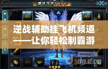 逆戰輔助掛飛機頻道——讓你輕松制霸游戲世界！