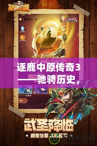 逐鹿中原傳奇3——馳騁歷史，征戰三國的全新巔峰之作！
