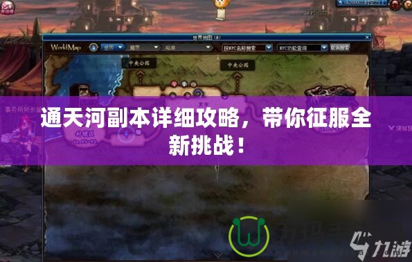 通天河副本詳細攻略，帶你征服全新挑戰！