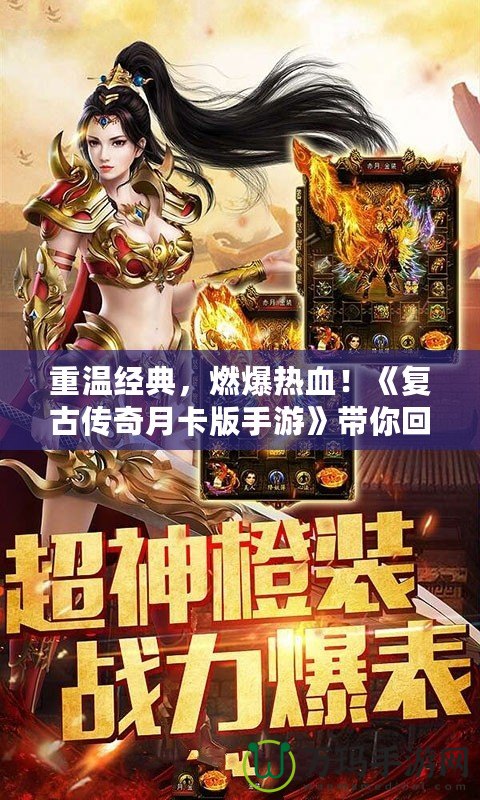 重溫經(jīng)典，燃爆熱血！《復(fù)古傳奇月卡版手游》帶你回到最純粹的傳奇世界！