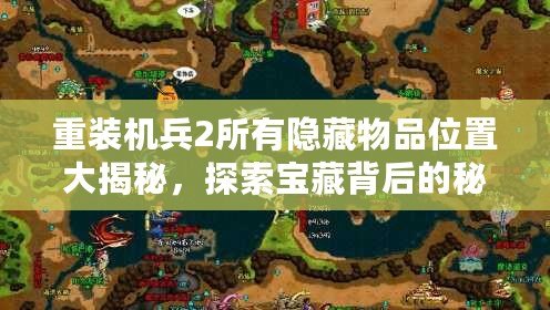 重裝機兵2所有隱藏物品位置大揭秘，探索寶藏背后的秘密！