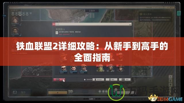 鐵血聯盟2詳細攻略：從新手到高手的全面指南