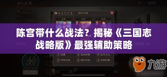陳宮帶什么戰法？揭秘《三國志戰略版》最強輔助策略