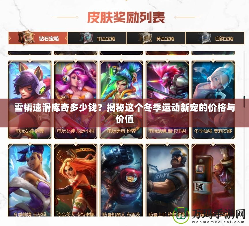 雪橇速滑庫奇多少錢？揭秘這個冬季運動新寵的價格與價值