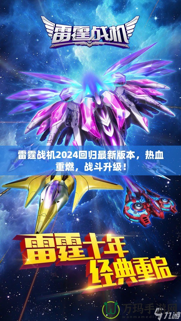 雷霆戰機2024回歸最新版本，熱血重燃，戰斗升級！