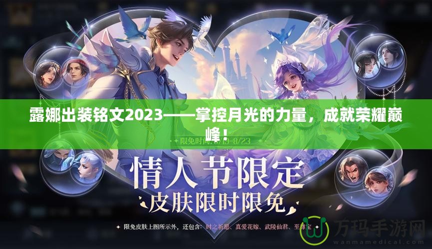 露娜出裝銘文2023——掌控月光的力量，成就榮耀巔峰！