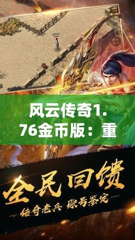 風云傳奇1.76金幣版：重燃經(jīng)典，體驗熱血傳奇的震撼之旅