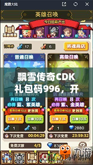 飄雪傳奇CDK禮包碼996，開啟你的傳奇冒險之旅