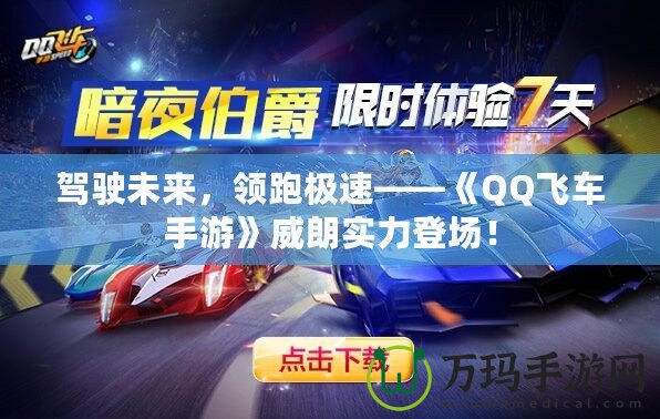駕駛未來，領(lǐng)跑極速——《QQ飛車手游》威朗實力登場！