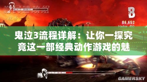鬼泣3流程詳解：讓你一探究竟這一部經典動作游戲的魅力