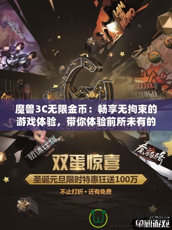魔獸3C無限金幣：暢享無拘束的游戲體驗，帶你體驗前所未有的戰斗快感