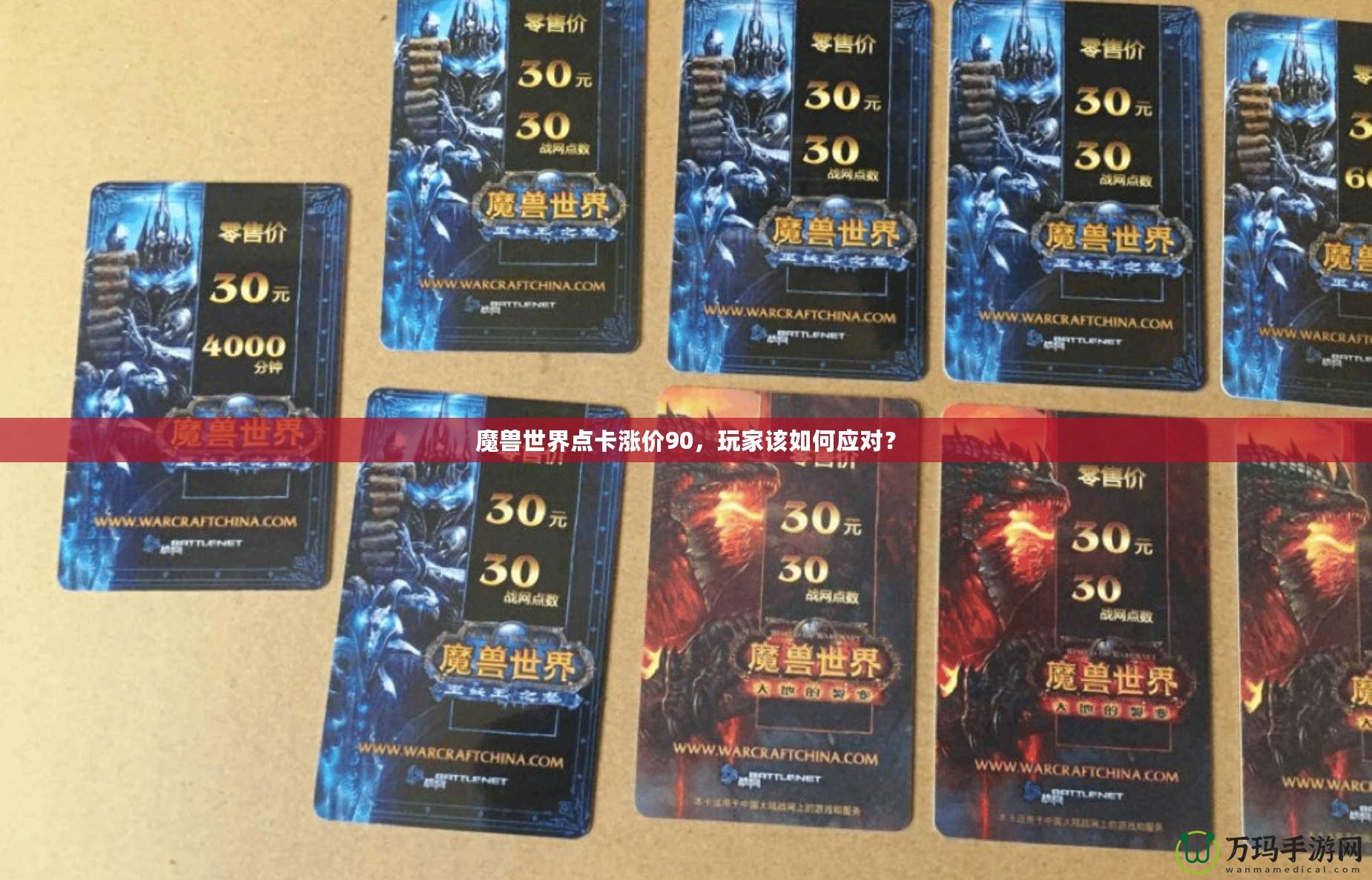 魔獸世界點(diǎn)卡漲價(jià)90，玩家該如何應(yīng)對(duì)？