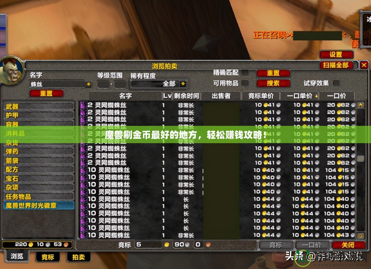魔獸刷金幣最好的地方，輕松賺錢攻略！