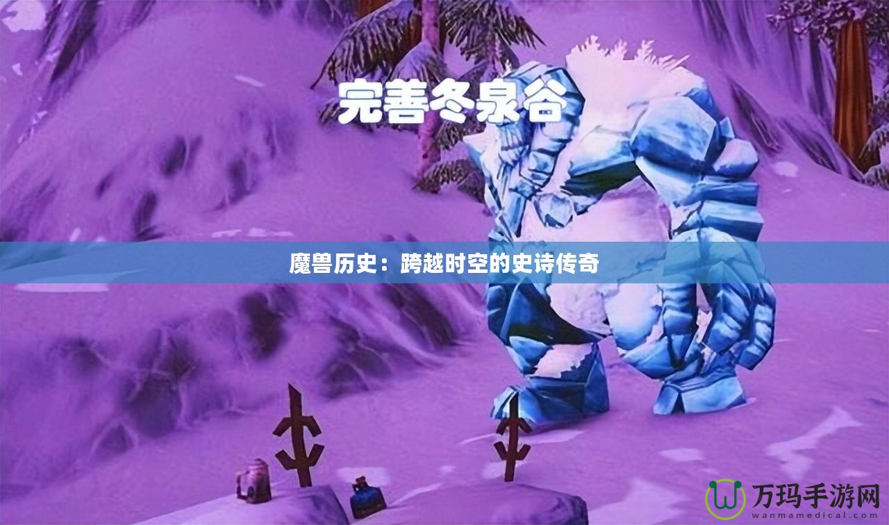 魔獸歷史：跨越時空的史詩傳奇