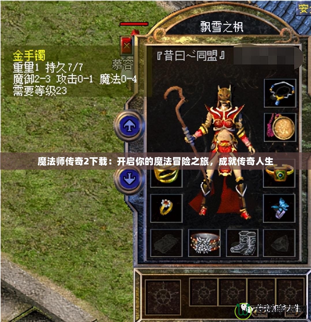 魔法師傳奇2下載：開啟你的魔法冒險(xiǎn)之旅，成就傳奇人生