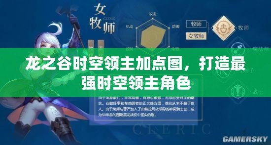 龍之谷時(shí)空領(lǐng)主加點(diǎn)圖，打造最強(qiáng)時(shí)空領(lǐng)主角色