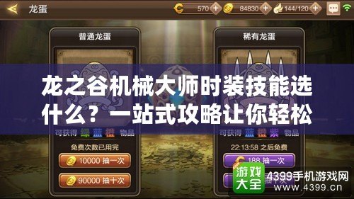 龍之谷機械大師時裝技能選什么？一站式攻略讓你輕松提升戰力！