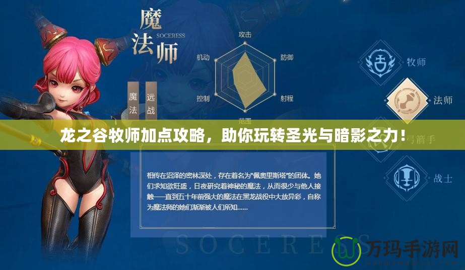 龍之谷牧師加點(diǎn)攻略，助你玩轉(zhuǎn)圣光與暗影之力！