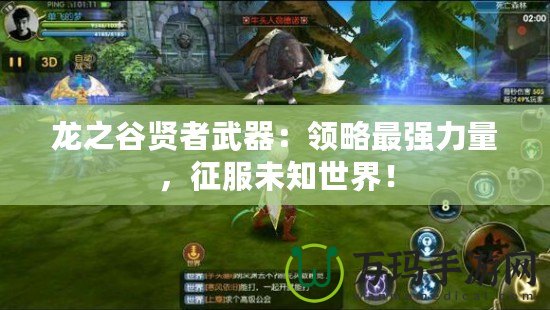 龍之谷賢者武器：領略最強力量，征服未知世界！