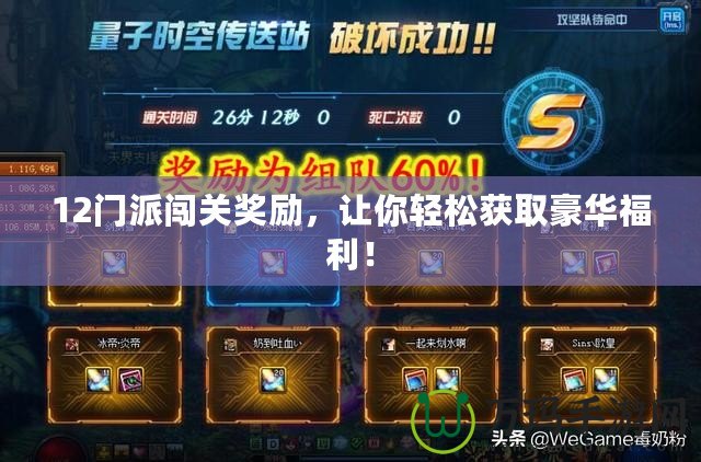 12門派闖關獎勵，讓你輕松獲取豪華福利！