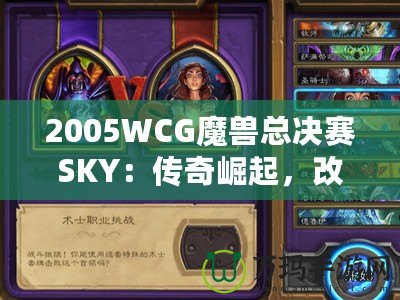 2005WCG魔獸總決賽SKY：傳奇崛起，改變電子競技歷史