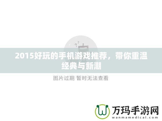 2015好玩的手機游戲推薦，帶你重溫經典與新潮