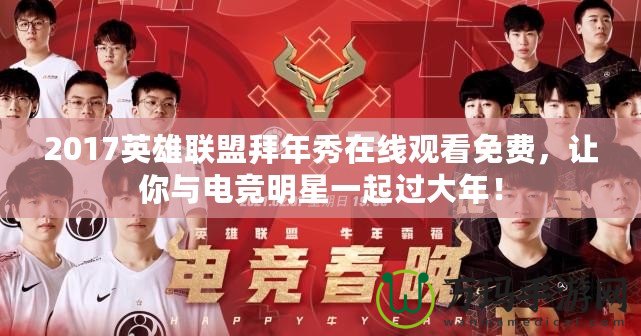 2017英雄聯(lián)盟拜年秀在線觀看免費，讓你與電競明星一起過大年！