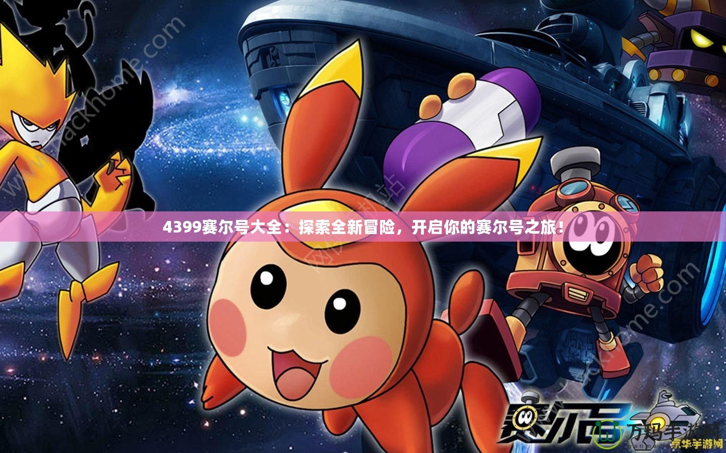 4399賽爾號(hào)大全：探索全新冒險(xiǎn)，開啟你的賽爾號(hào)之旅！