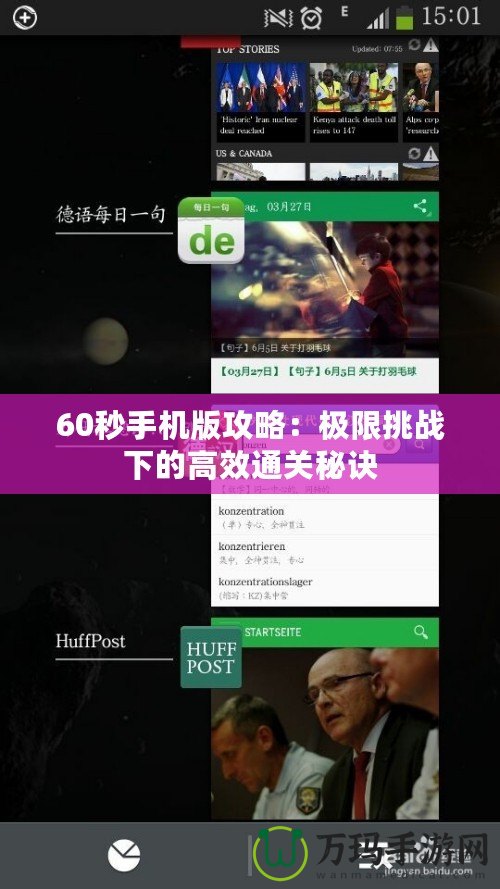 60秒手機版攻略：極限挑戰下的高效通關秘訣