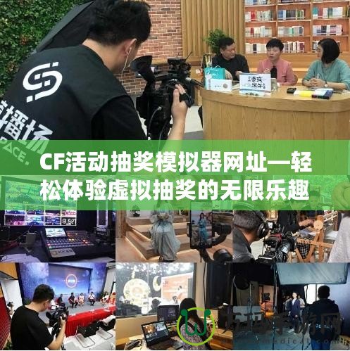 CF活動抽獎模擬器網址—輕松體驗虛擬抽獎的無限樂趣！