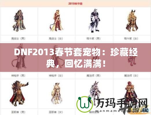DNF2013春節套寵物：珍藏經典，回憶滿滿！