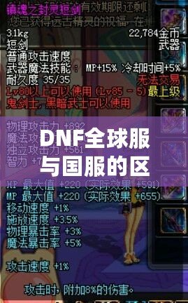 DNF全球服與國服的區別，哪些改變讓你愛不釋手？