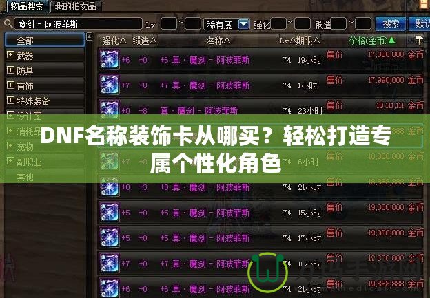 DNF名稱裝飾卡從哪買？輕松打造專屬個性化角色