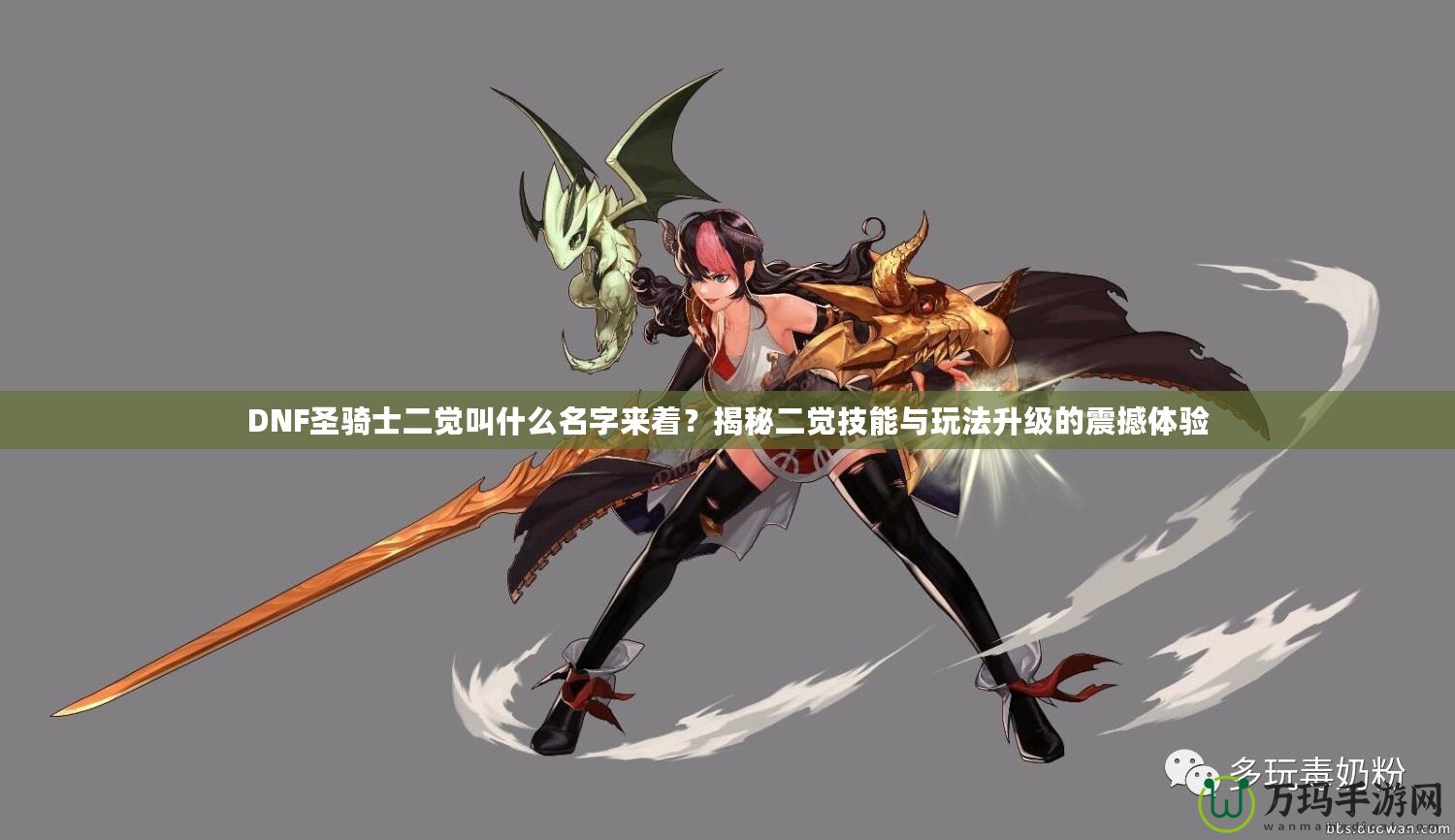 DNF圣騎士二覺叫什么名字來著？揭秘二覺技能與玩法升級的震撼體驗