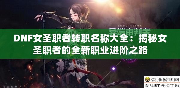 DNF女圣職者轉職名稱大全：揭秘女圣職者的全新職業進階之路