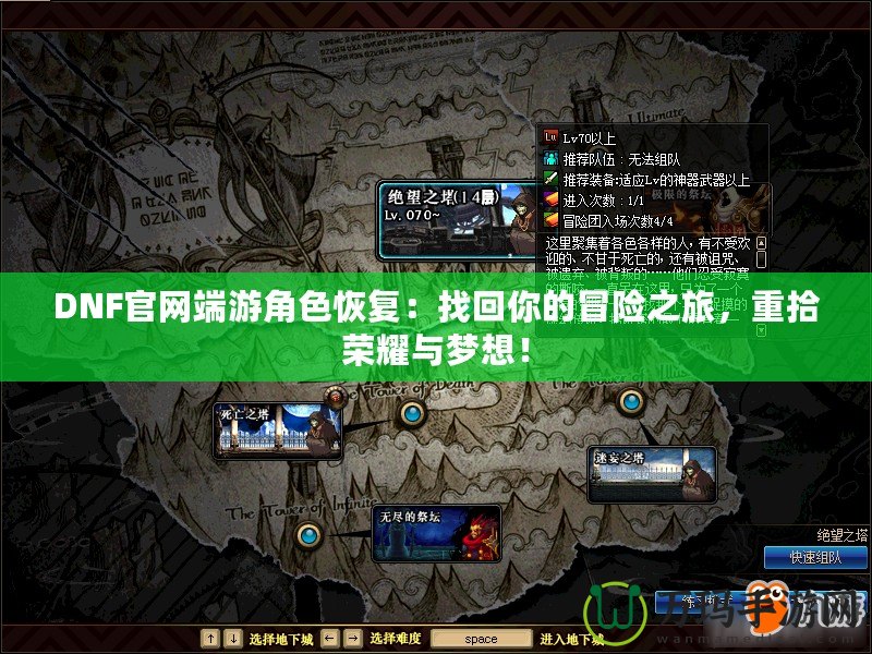 DNF官網端游角色恢復：找回你的冒險之旅，重拾榮耀與夢想！