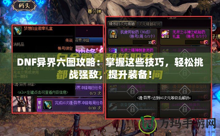 DNF異界六圖攻略：掌握這些技巧，輕松挑戰強敵，提升裝備！