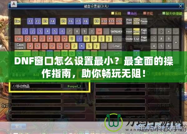 DNF窗口怎么設(shè)置最小？最全面的操作指南，助你暢玩無阻！