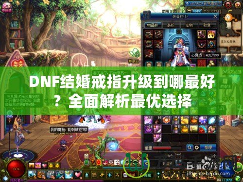 DNF結婚戒指升級到哪最好？全面解析最優選擇