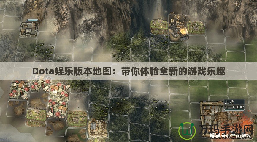 Dota娛樂版本地圖：帶你體驗全新的游戲樂趣